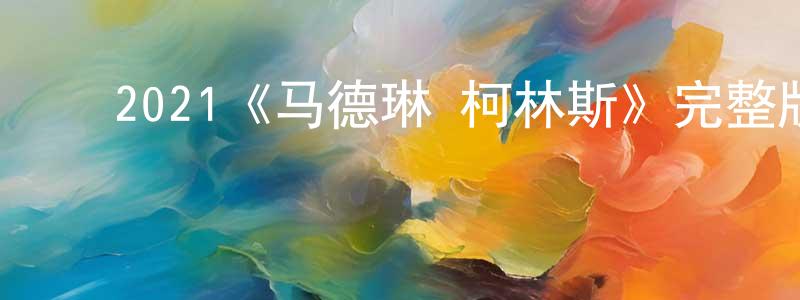 ﻿曹尔的个人主页,﻿2021《马德琳·柯林斯》完整版电影/在线观看/百度云-美剧天堂